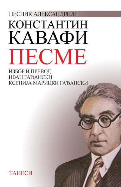 PESME KONSTANTIN KAVAFI 