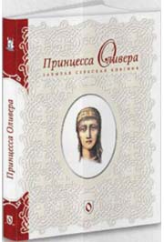 PRINCEZA OLIVERA ZABORAVLJENA SRPSKA KNEGINJA RUSKI 