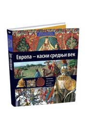 ILUSTROVANA ISTORIJA SVETA EVROPA KASNI SREDNJI VEK IX KNJIGA 