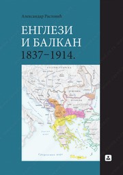 ENGLEZI I BALKAN OD 1837 DO 1914 