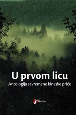 U PRVOM LICU Antologija savremene kineske priče 