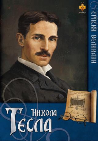 SRPSKI VELIKANI NIKOLA TESLA 