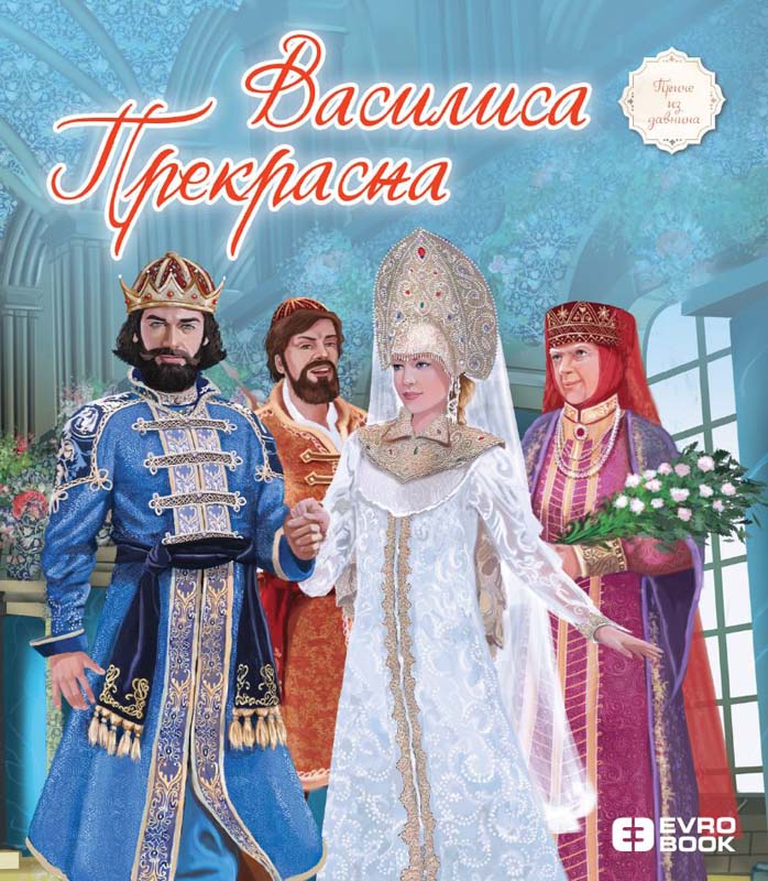 VASILISA PREKRASNA Priče iz davnina 