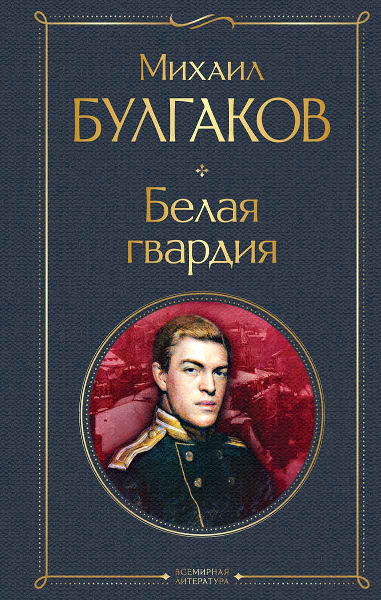 Белая гвардия 