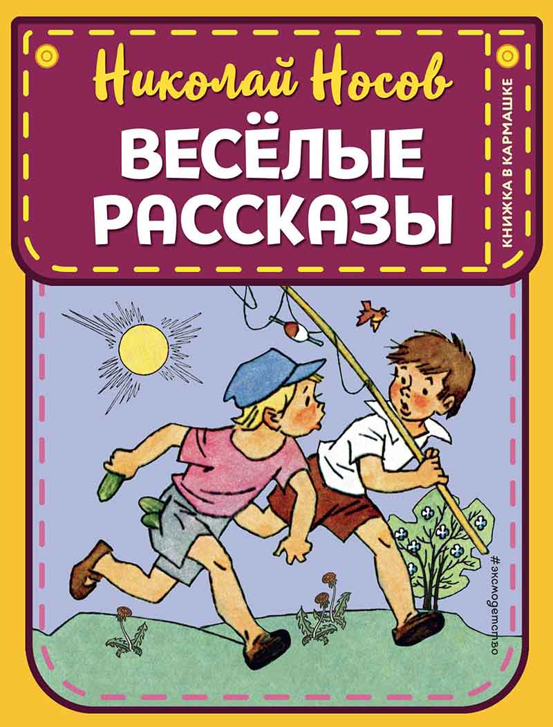 Веселые рассказы - Николай Носов | MAMUT