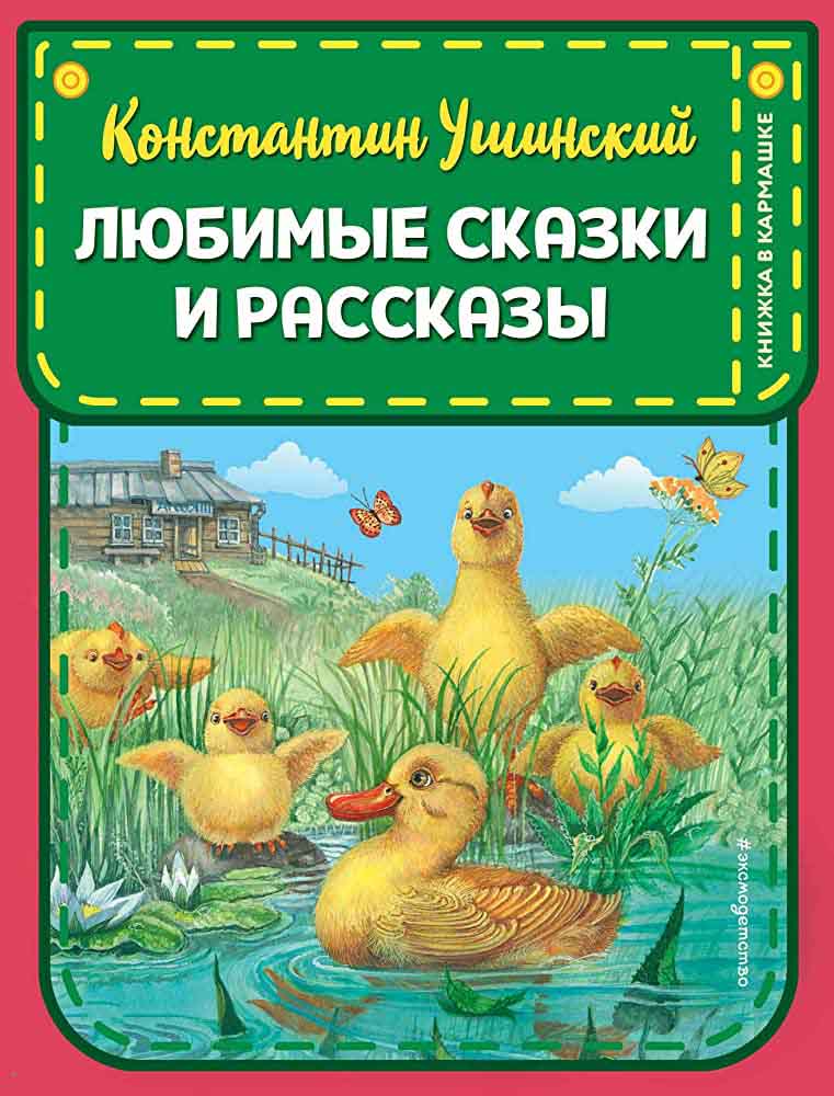 Любимые сказки и рассказы 