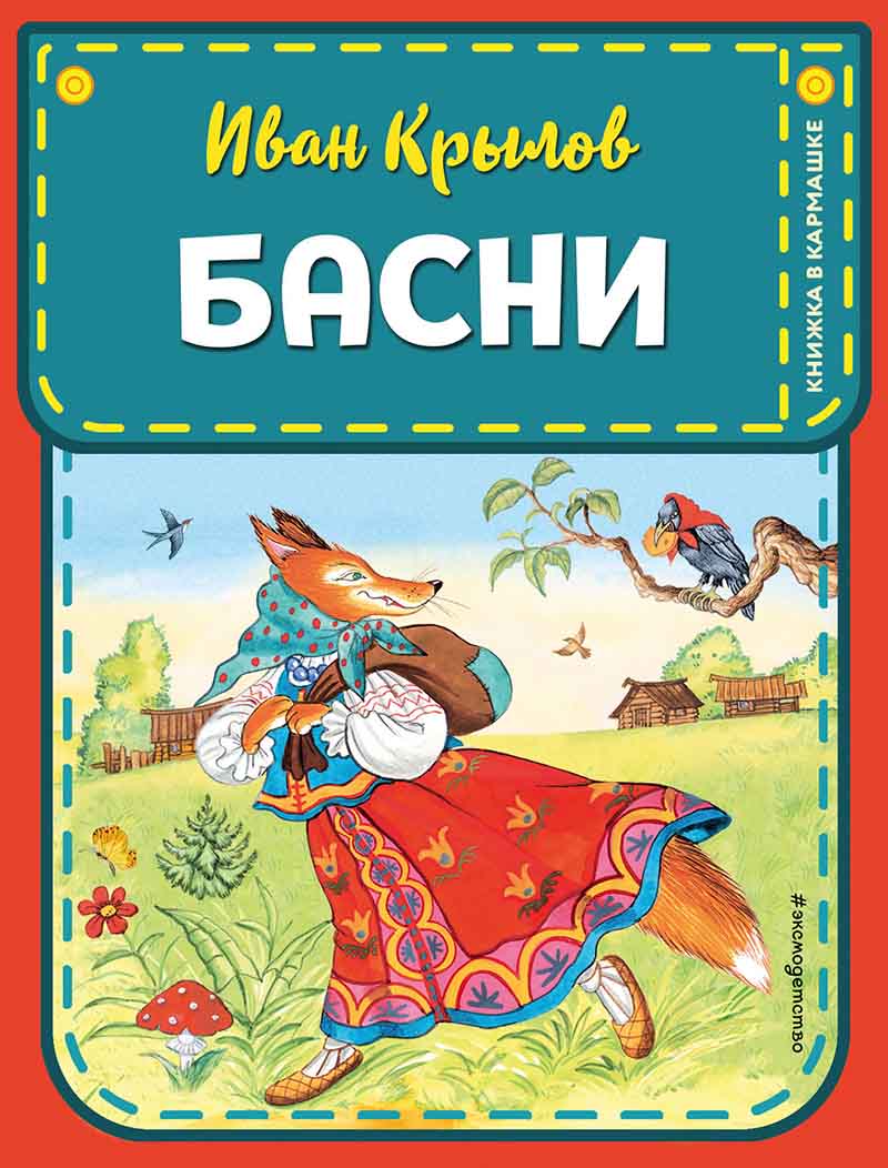 Басни 