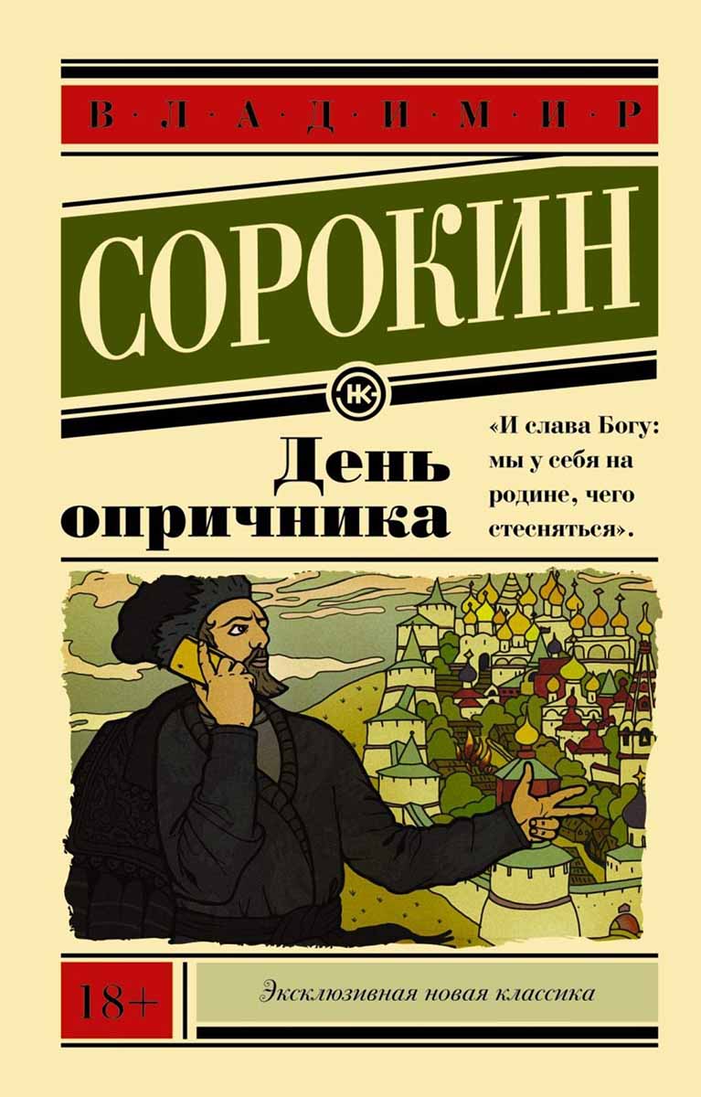 День опричника 