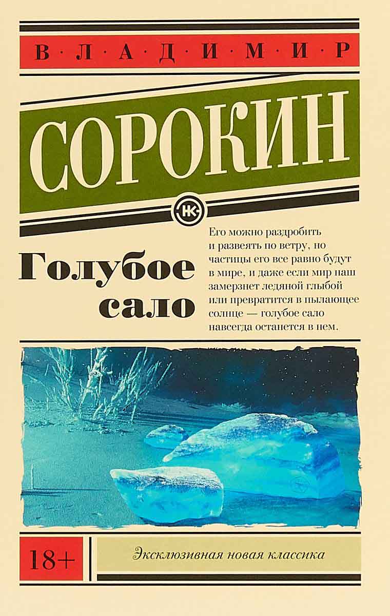 Голубое сало 