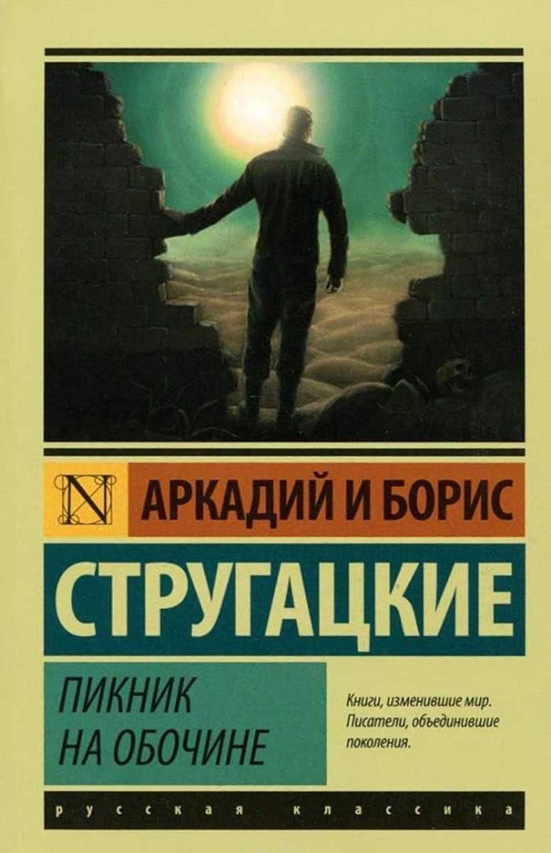 Пикник на обочине 