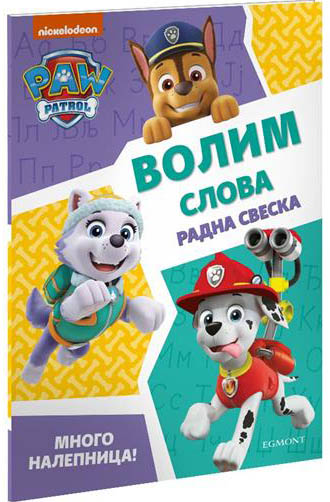 PAW PATROL VOLIM SLOVA VEZBANKA 