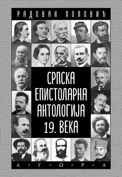 SRPSKA EPISTOLARNA ANTOLOGIJA XIX VEKA 