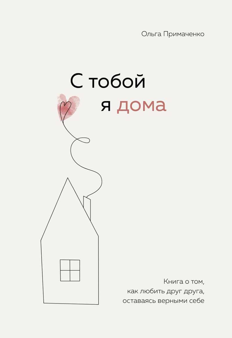 С тобой я дома 