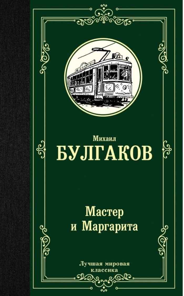 Мастер и Маргарита 