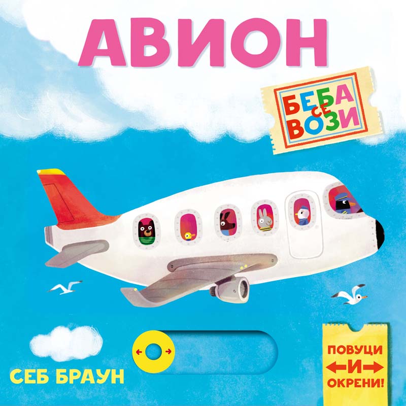 BEBA SE VOZI: AVION 