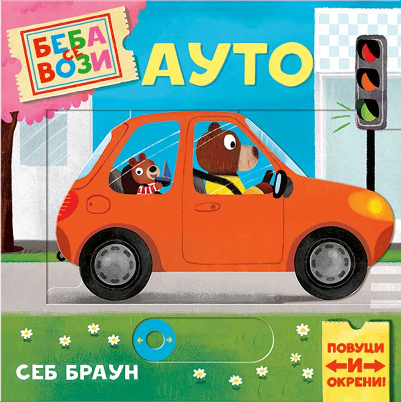 BEBA SE VOZI: AUTO 