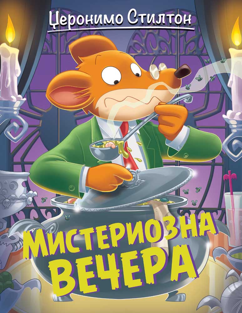 DŽERONIMO STILTON – MISTERIOZNA VEČERA 