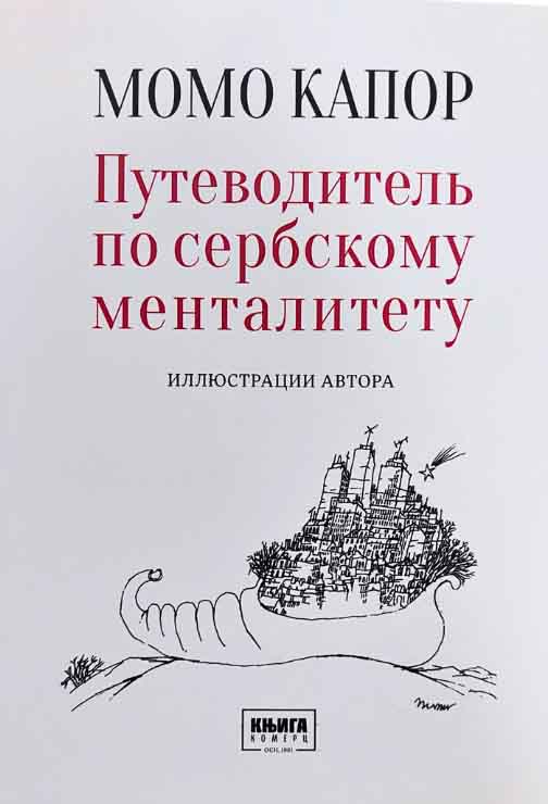 ПУТЕВОДИТЕЛ ПО СЕРБСКОМУ МЕНТАЛИТЕТУ 