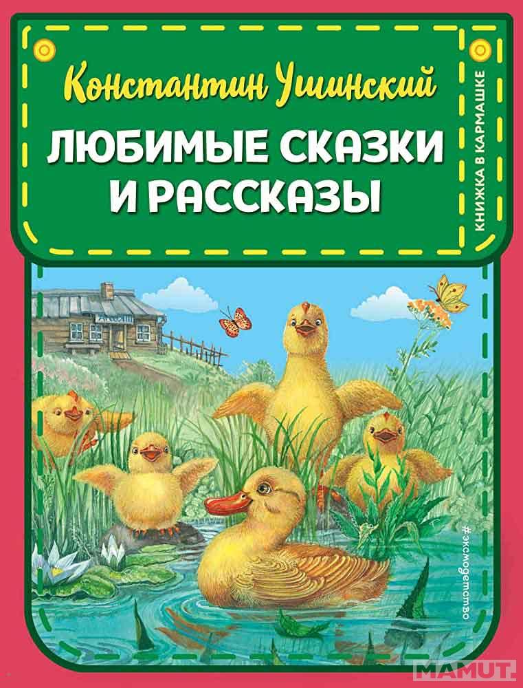 Любимые сказки и рассказы 